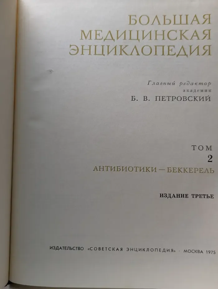 Большая медицинская энциклопедия. В 30 томах. Том 2
