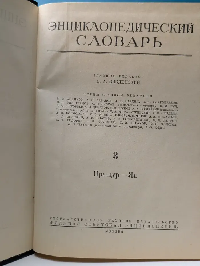 Энциклопедический словарь. Том 3. Пращур-Яя