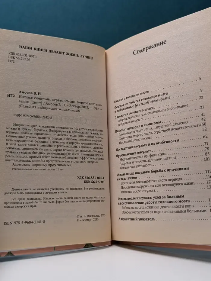Семейная медицинская энциклопедия. Инсульт. Симптомы, первая помощь, методы восстановления