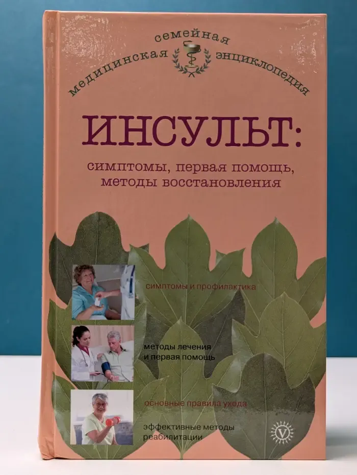 Семейная медицинская энциклопедия. Инсульт. Симптомы, первая помощь, методы восстановления