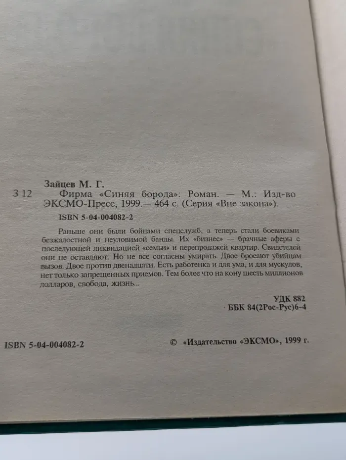 Вне закона. Фирма Синяя борода