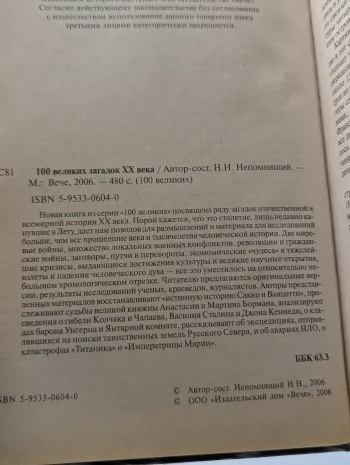 100 великих загадок XX века
