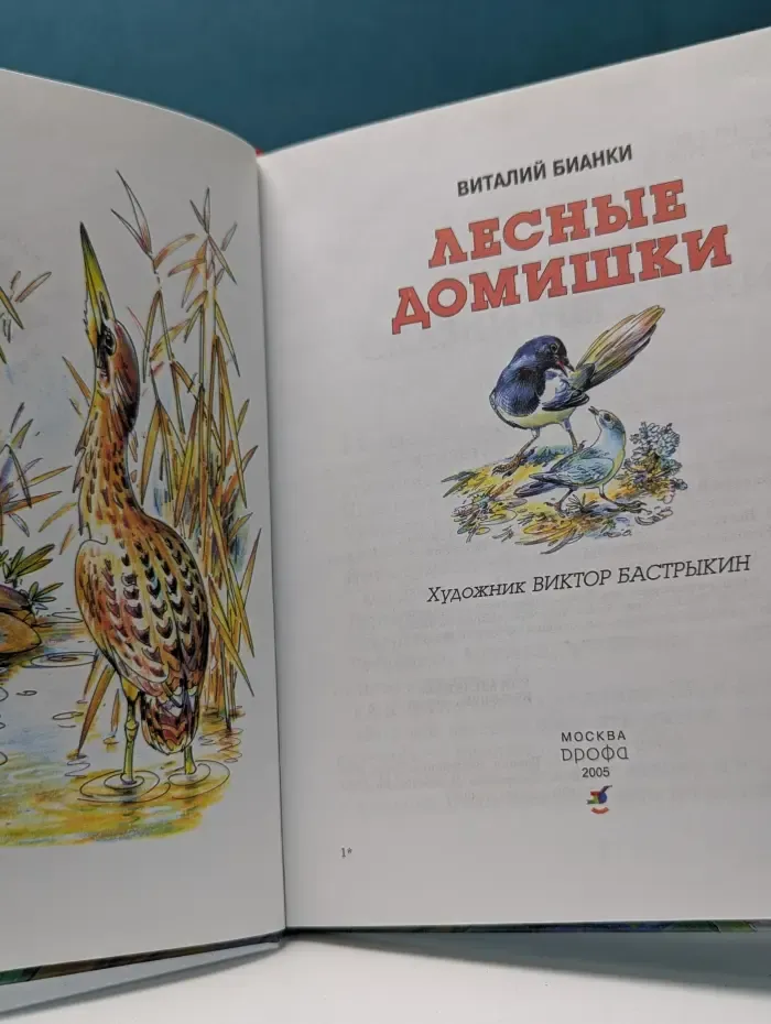 Рассказы о животных. Лесные домишки