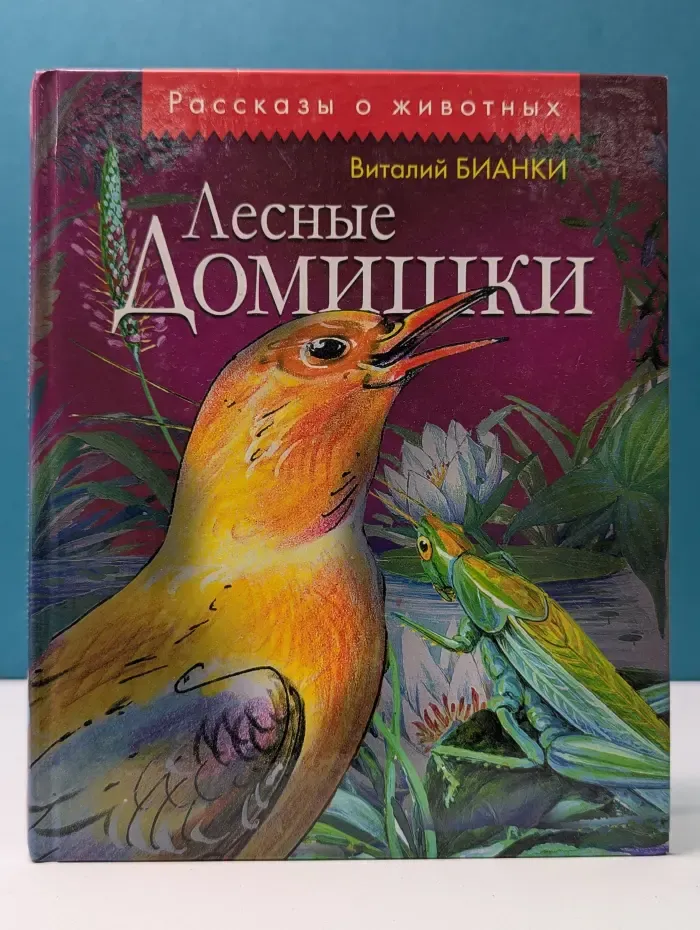 Рассказы о животных. Лесные домишки