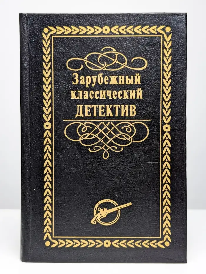 Зарубежный классический детектив. Том 4