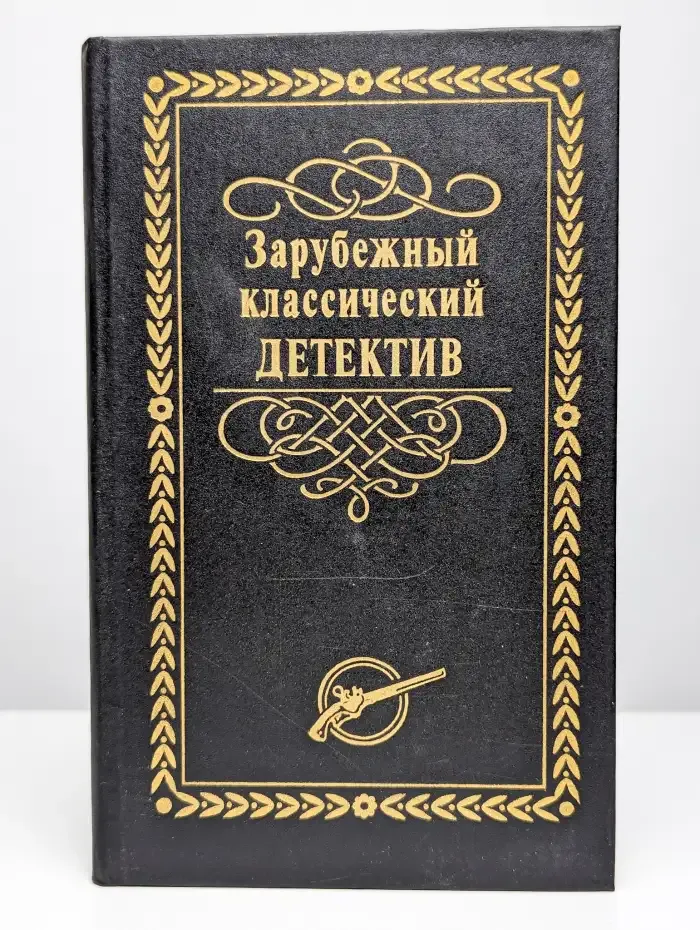 Зарубежный классический детектив. В 5 томах. Том 2