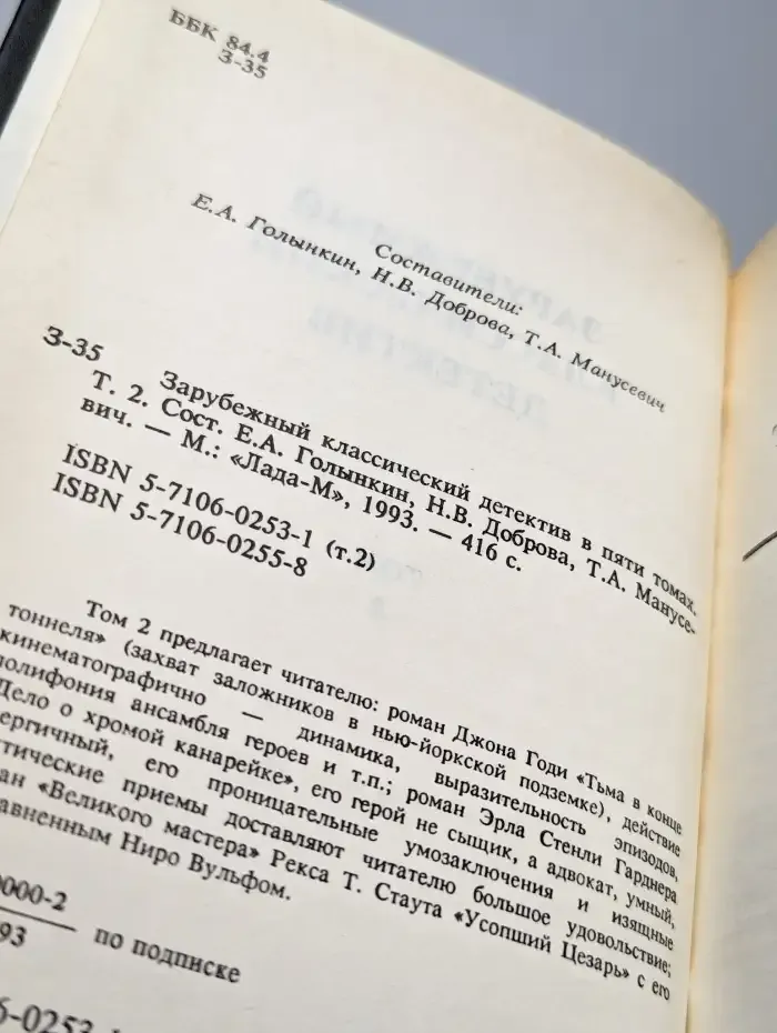 Зарубежный классический детектив. В 5 томах. Том 2