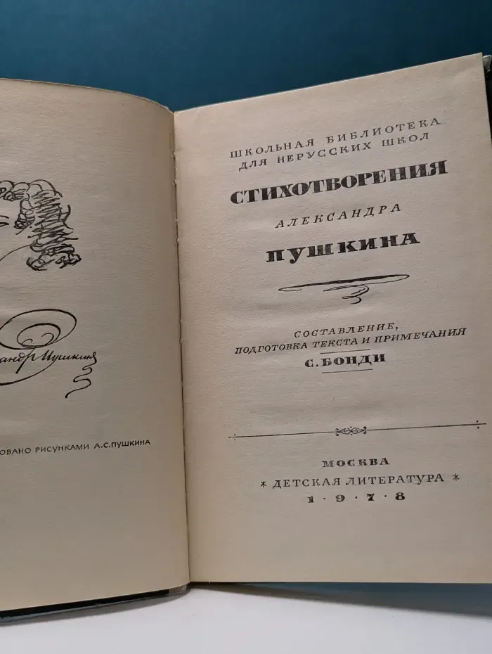Школьная библиотека для нерусских школ. Стихотворения Александра Пушкина