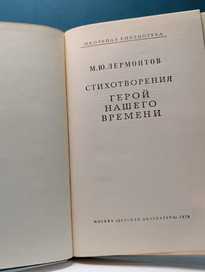 Школьная библиотека. М. Ю. Лермонтов. Стихотворения. Герой нашего времени