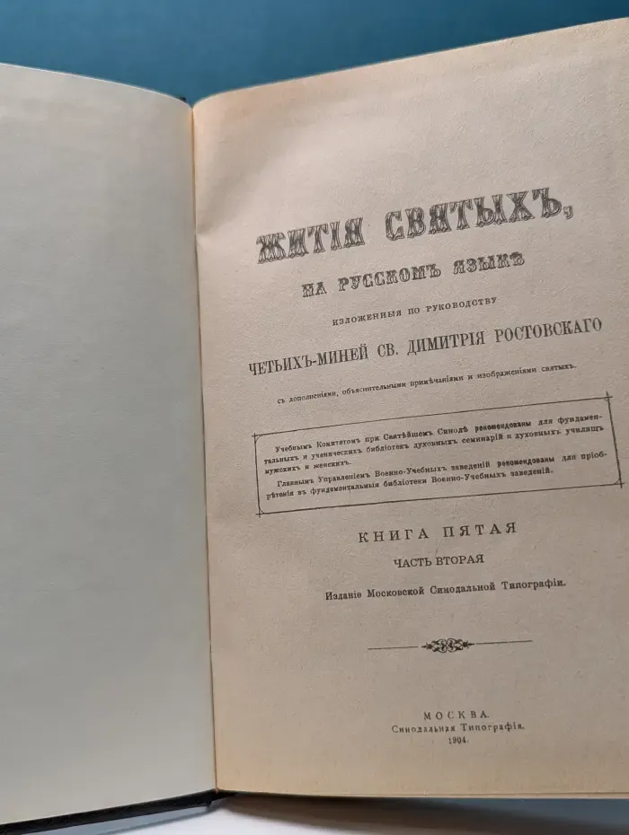 Жития святых святителя Димитрия Ростовского. Январь. Часть 2