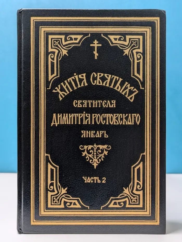 Жития святых святителя Димитрия Ростовского. Январь. Часть 2