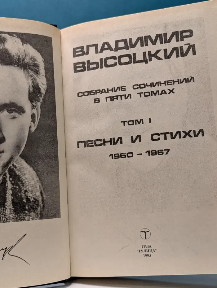 Владимир Высоцкий. Собрание сочинений в 5 томах. Том 1