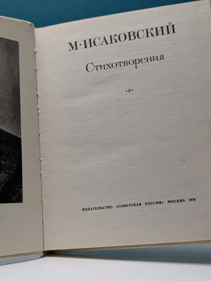 Михаил Исаковский. Стихотворения