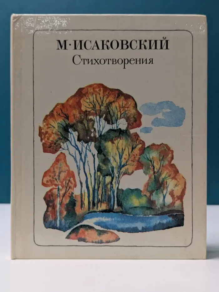 Михаил Исаковский. Стихотворения