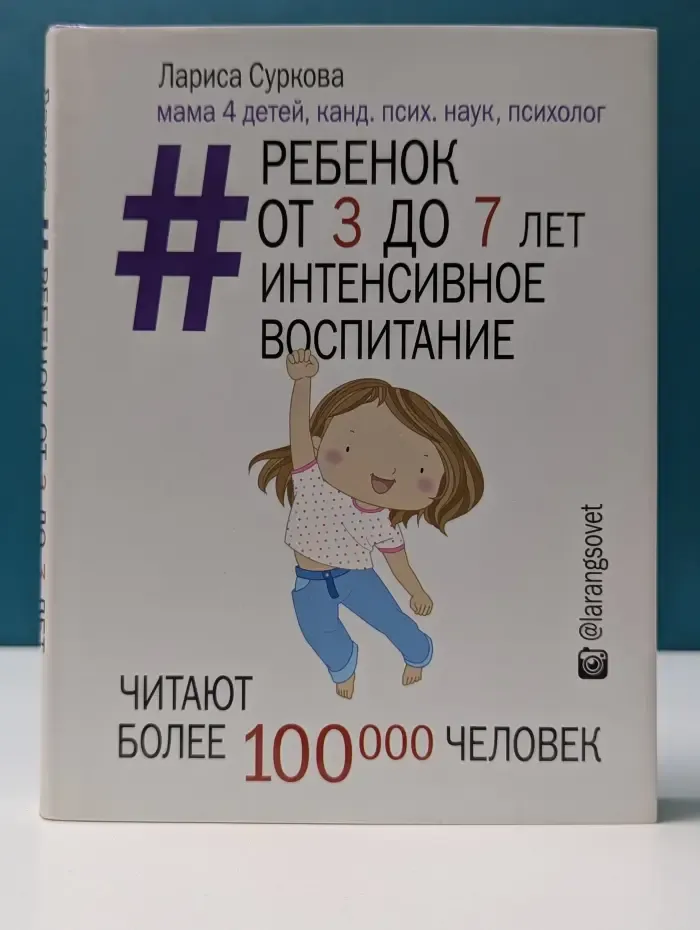 Ребенок от 3 до 7 лет. Интенсивное воспитание