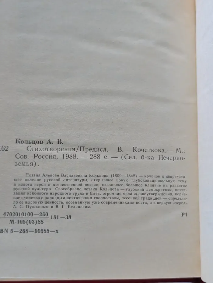Сельская библиотека Нечерноземья. Алексей Кольцов. Стихотворения