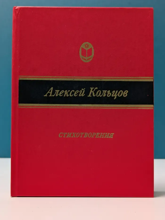 Сельская библиотека Нечерноземья. Алексей Кольцов. Стихотворения