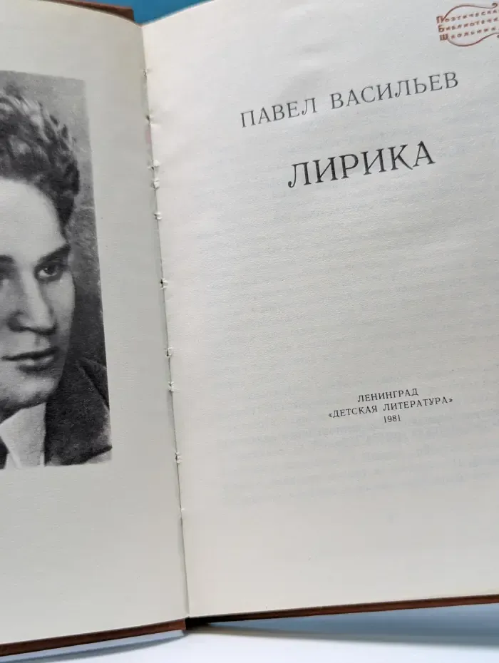 Поэтическая библиотечка школьника. Павел Васильев. Лирика