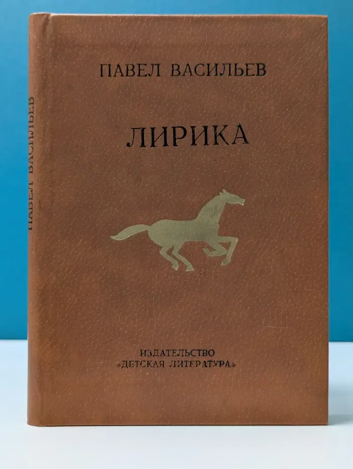 Поэтическая библиотечка школьника. Павел Васильев. Лирика