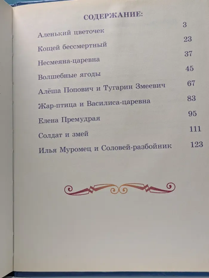Любимые сказки малышам. Любимые русские сказки малышам
