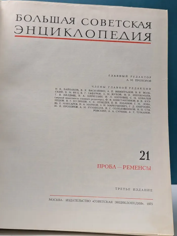 Большая советская энциклопедия. Том 21. Проба-Ременсы