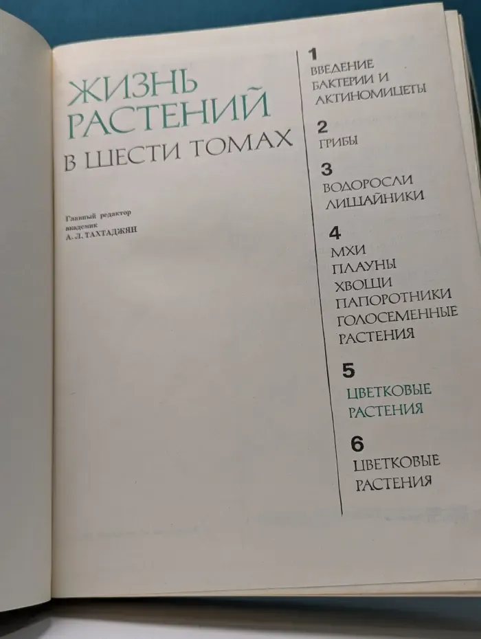 Жизнь растений. В 6 томах. Том 5. Часть 2. Цветковые растения