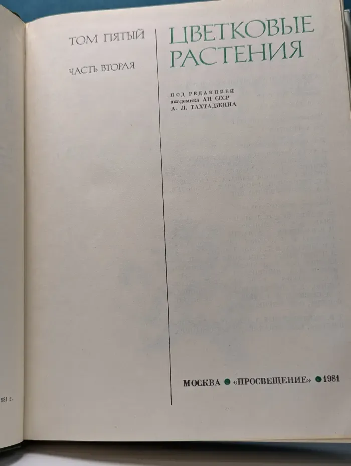 Жизнь растений. В 6 томах. Том 5. Часть 2. Цветковые растения