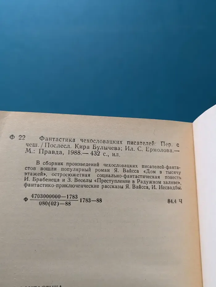 Мир приключений. Фантастика чехословацких писателей