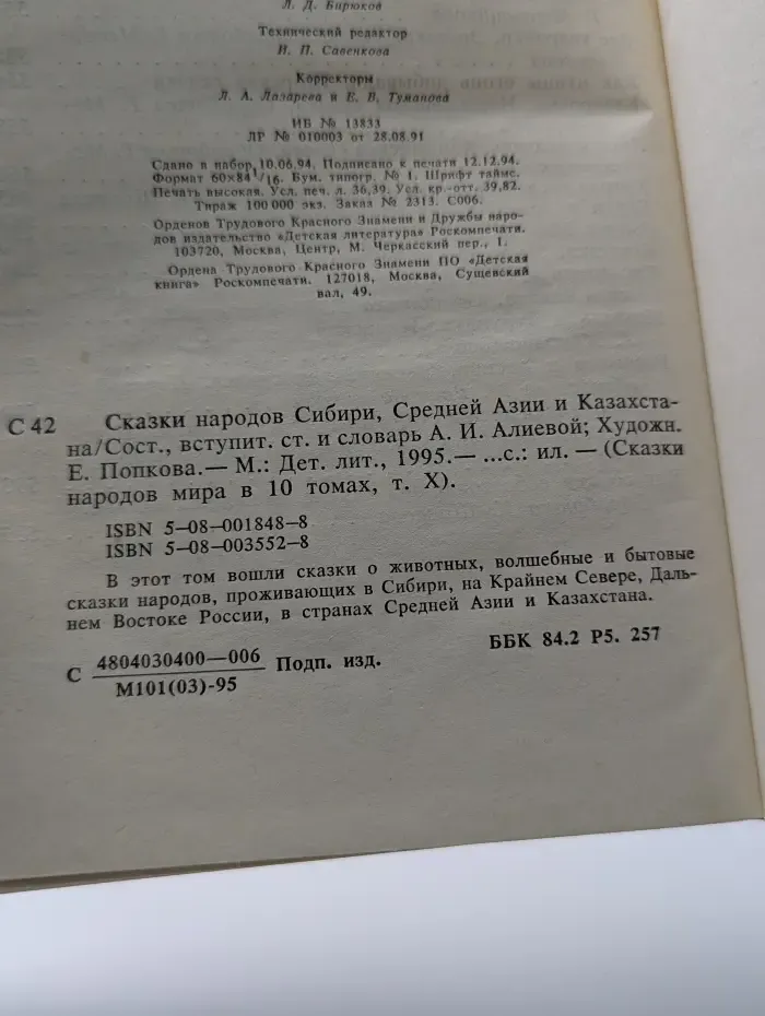 Сказки народов мира в 10 томах. Том 10. Сказки народов Сибири, Средней Азии и Казахстана
