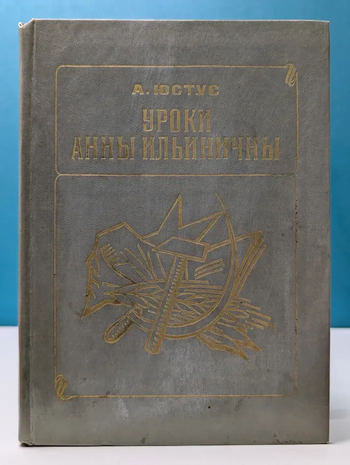 Уроки Анны Ильиничны. Рассказы