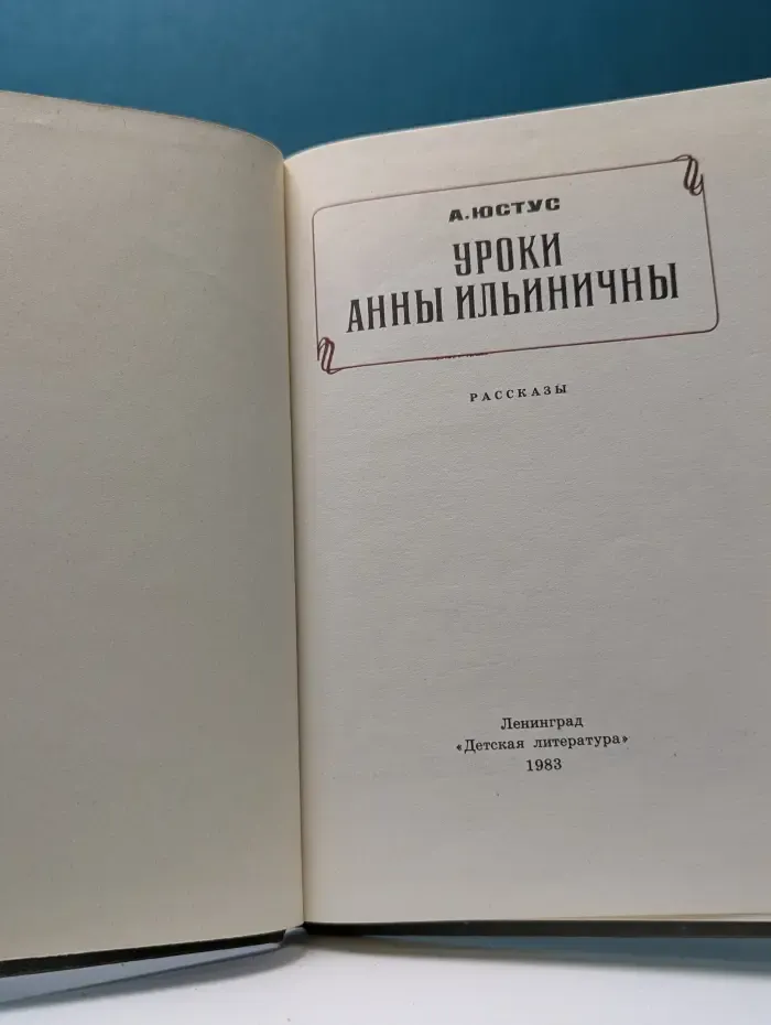 Уроки Анны Ильиничны. Рассказы