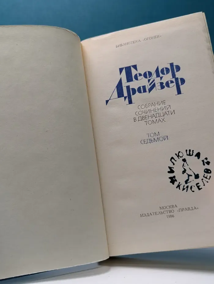 Библиотека "Огонек". Т. Драйзер. Собрание сочинений в 12 томах. Том 7