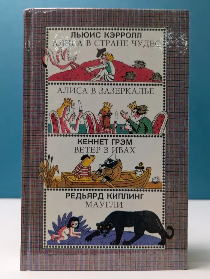 Алиса в стране чудес. Алиса в зазеркалье. Ветер в ивах. Маугли