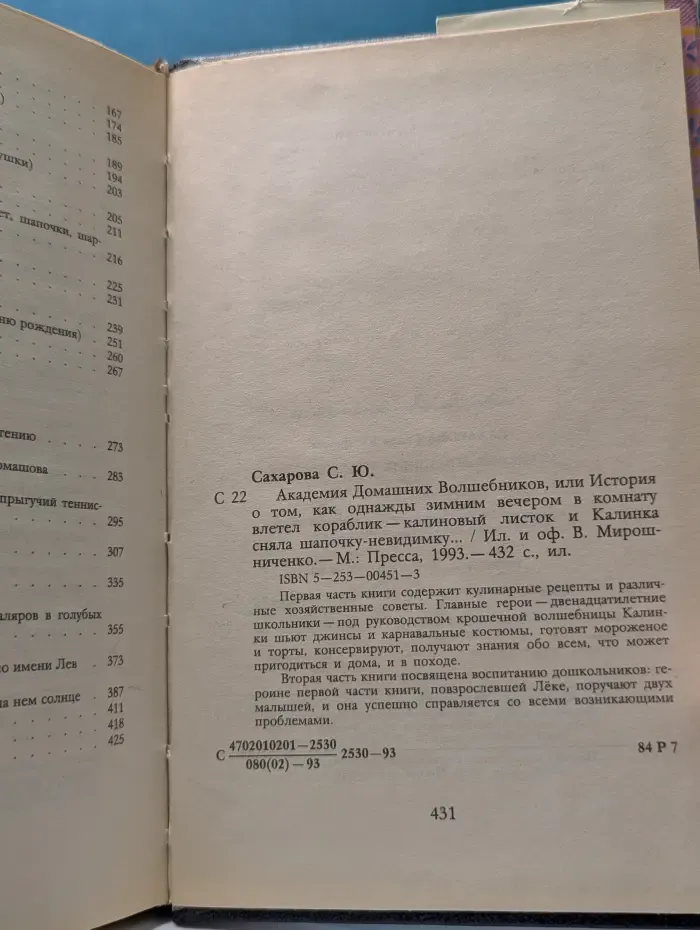 Академия домашних волшебников, или История о том, как однажды зимним вечером в комнату влетел кораблик — калиновый листок и Калинка сняла шапочку-невидимку…