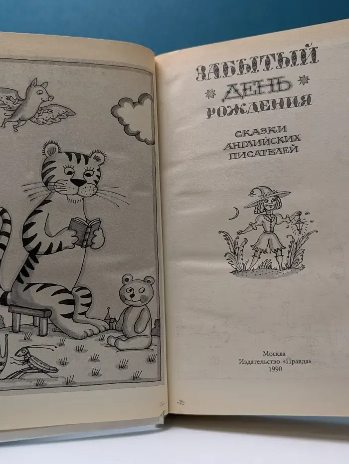 Забытый день рождения