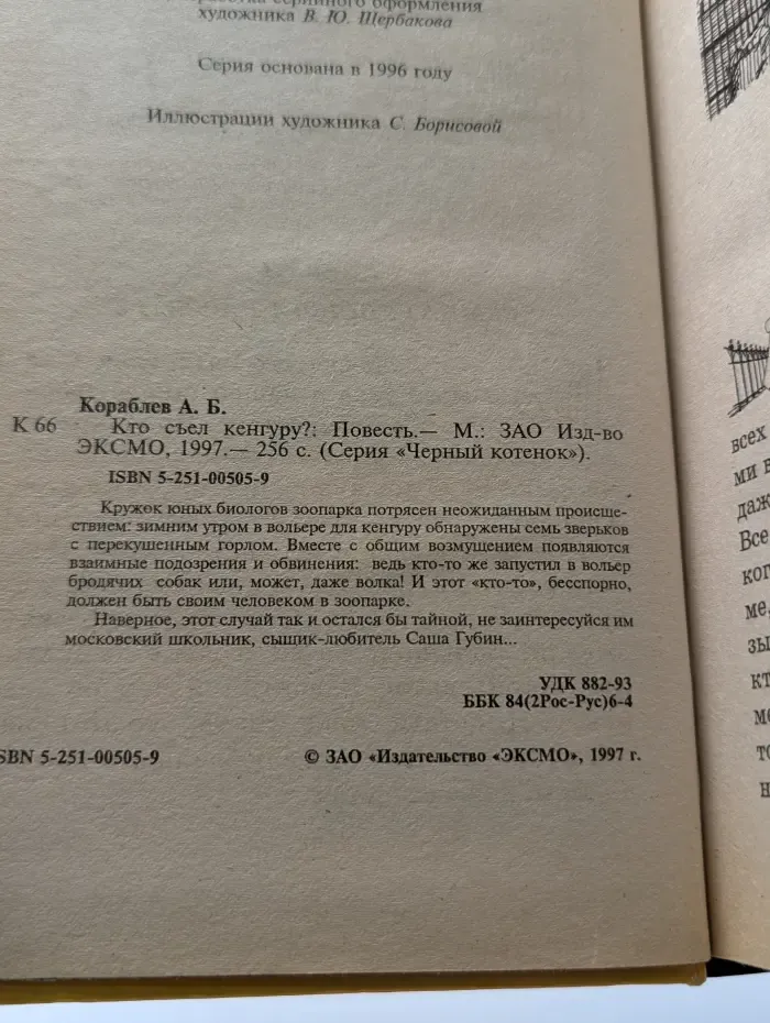 Черный котенок. Кто съел кенгуру?