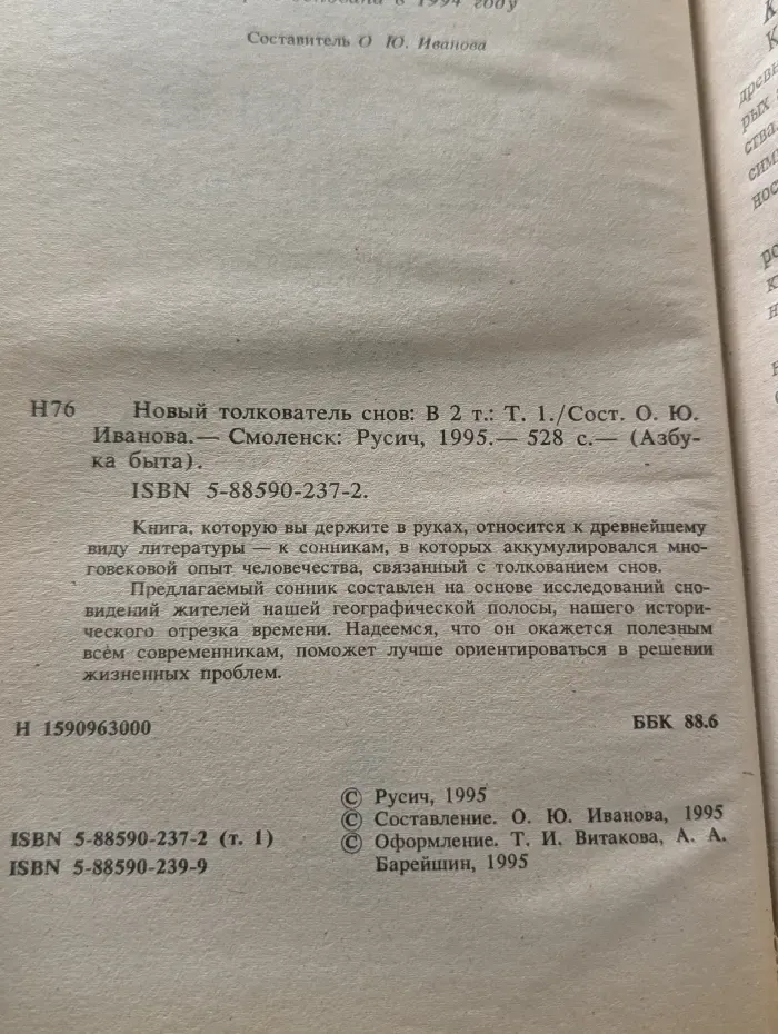 Азбука быта. Новый толкователь снов. В 2 томах. Том 1