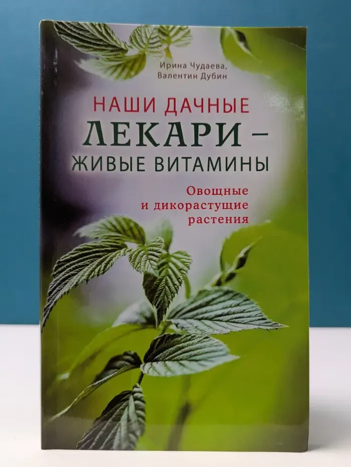 Наши дачные лекари-живые витамины. Овощные и дикорастущие растения