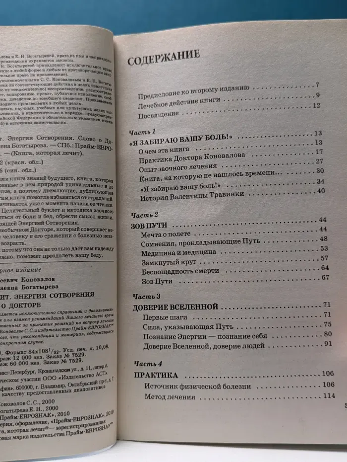 Книга, которая лечит. Энергия сотворения. Слово о докторе