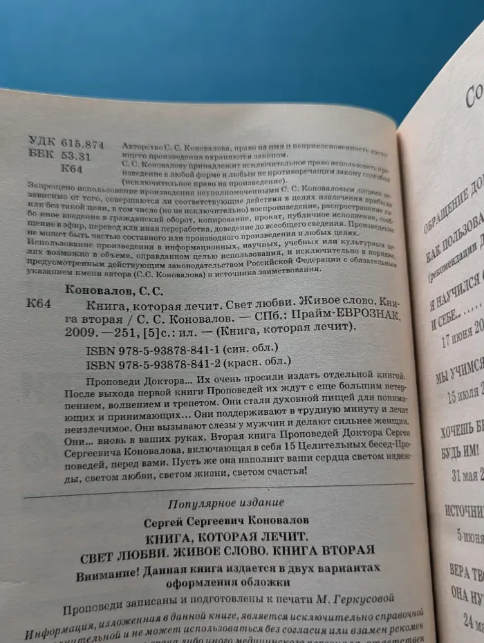 Книга, которая лечит. Свет любви. Живое слово. Книга 2