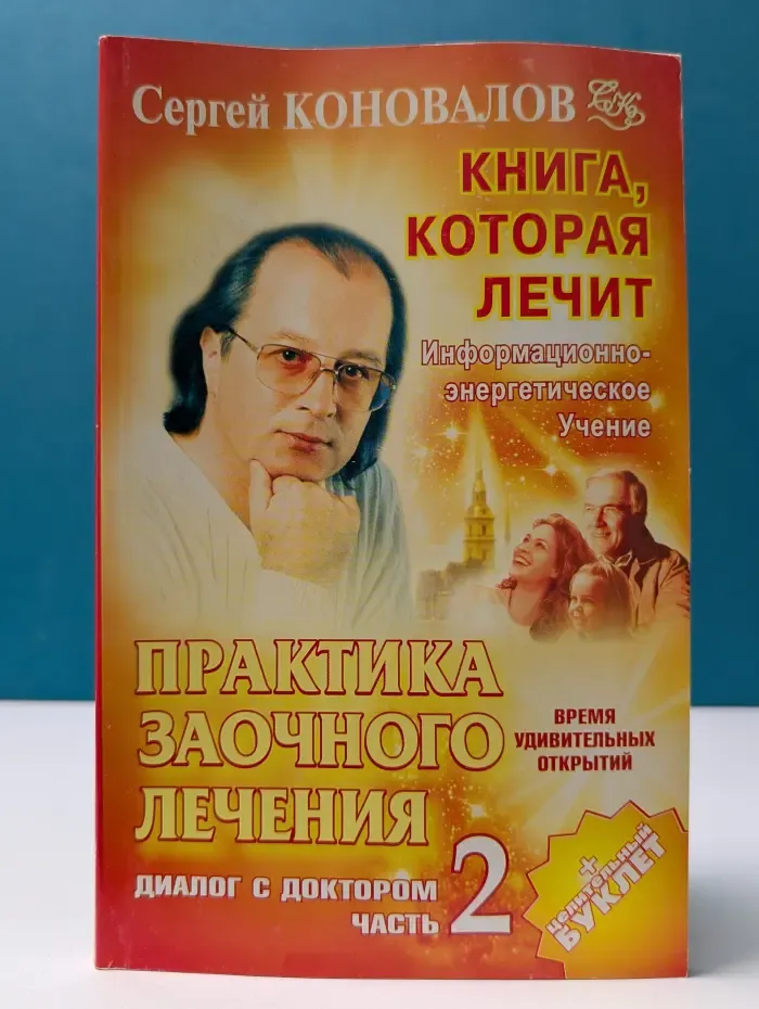 Книга, которая лечит. Практика заочного лечения. Диалог с Доктором. Часть 2. Время удивительных открытий