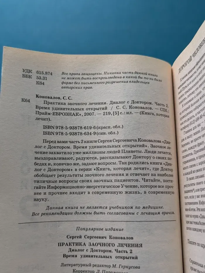 Книга, которая лечит. Практика заочного лечения. Диалог с Доктором. Часть 2. Время удивительных открытий