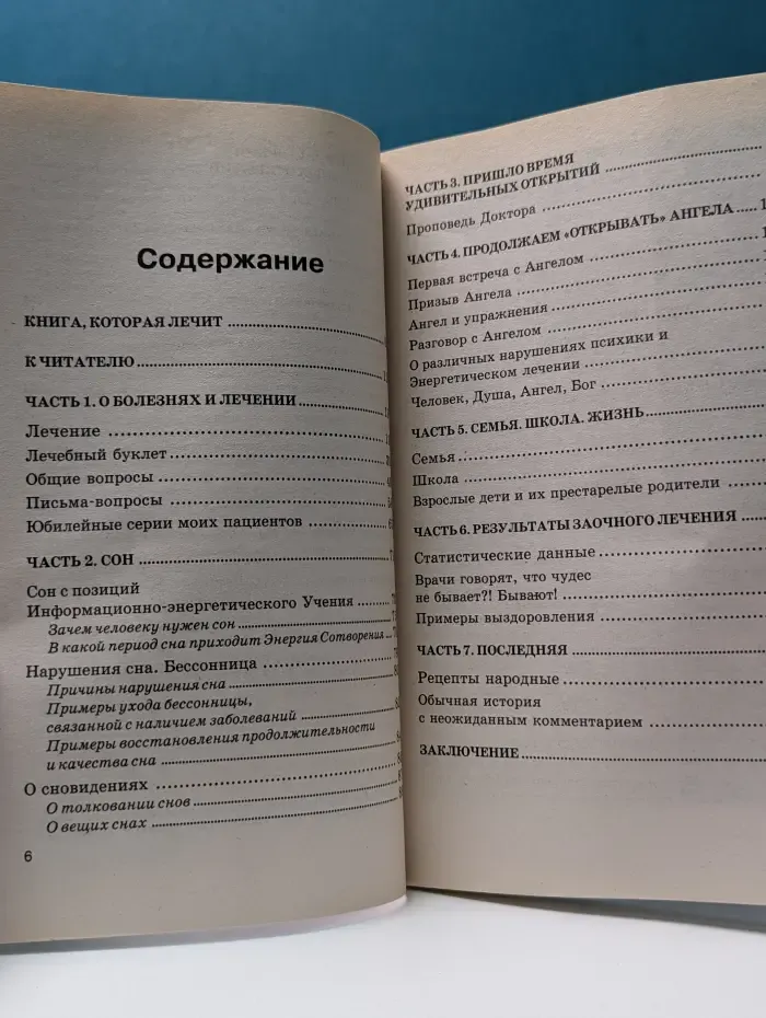 Книга, которая лечит. Практика заочного лечения. Диалог с Доктором. Часть 2. Время удивительных открытий