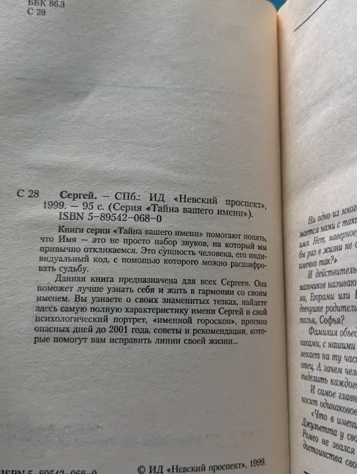 Тайна вашего имени. Сергей