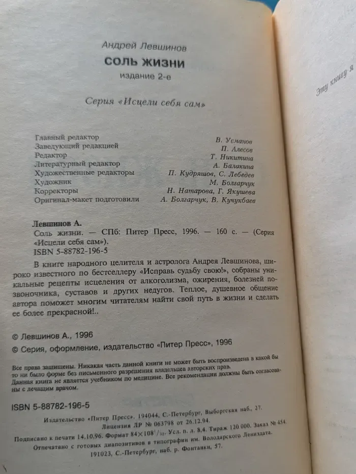 Исцели себя сам. Соль жизни