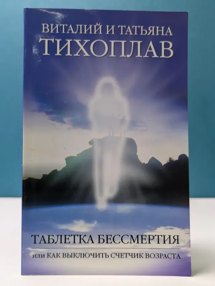 Таблетка бессмертия или Как выключить счетчик возраста