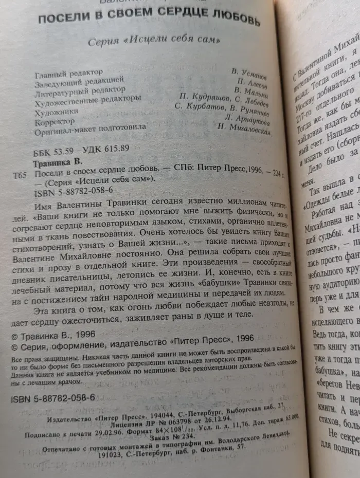 Исцели себя сам. Посели в своем сердце любовь