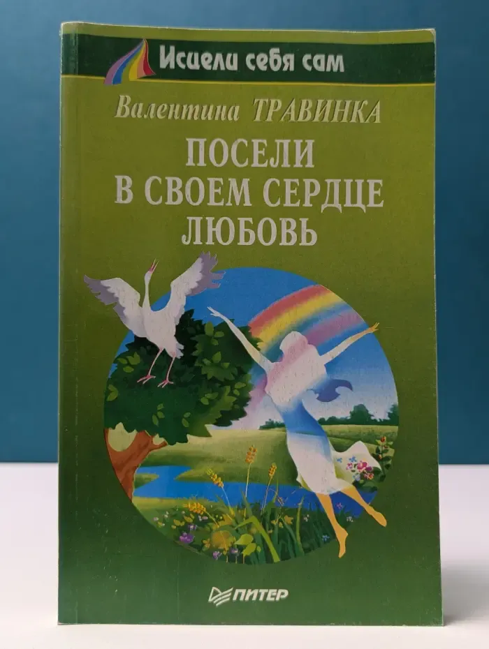 Исцели себя сам. Посели в своем сердце любовь