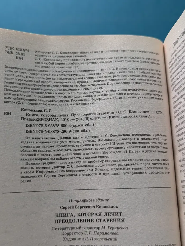 Книга, которая лечит. Преодоление старения