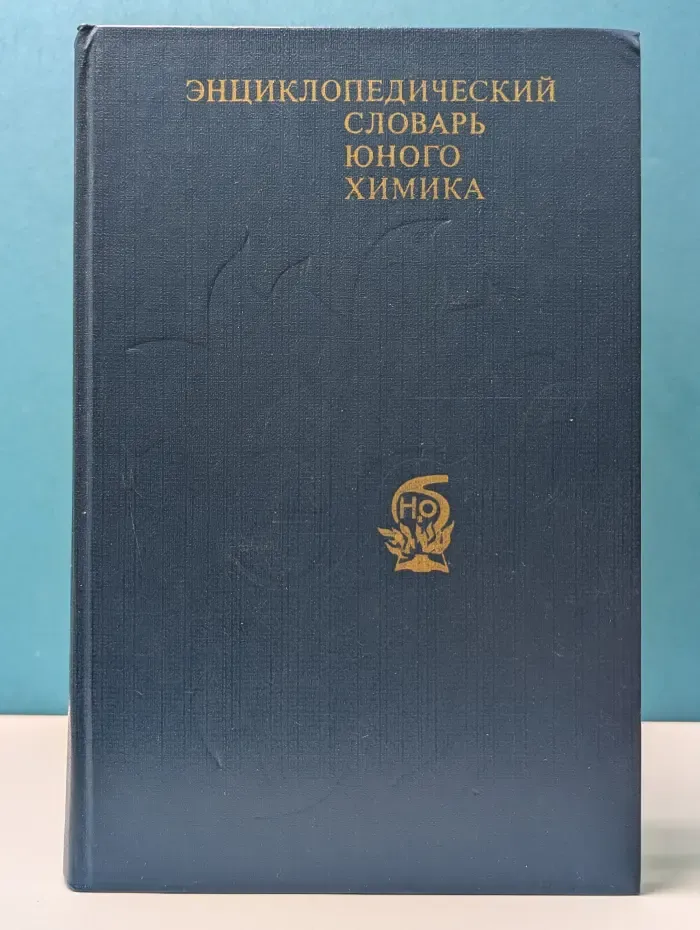 Энциклопедический словарь юного химика